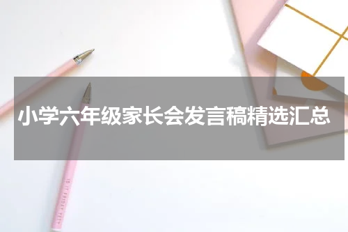 小学六年级家长会发言稿精选汇总