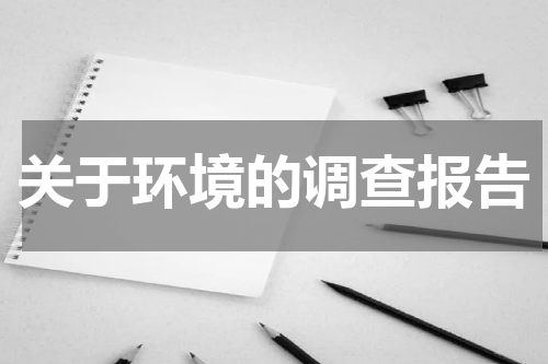 关于环境的调查报告