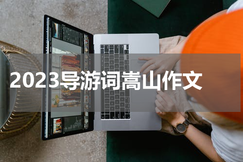 2023导游词嵩山作文