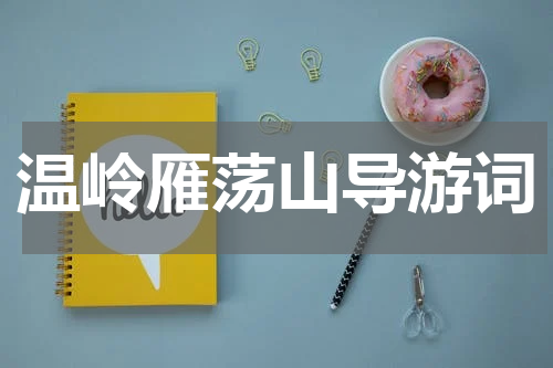 温岭雁荡山导游词
