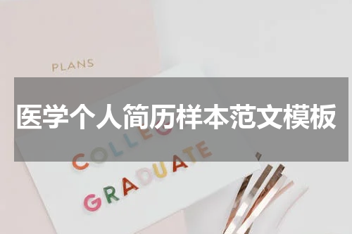 医学个人简历样本范文模板