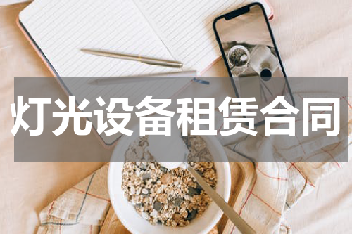 灯光设备租赁合同