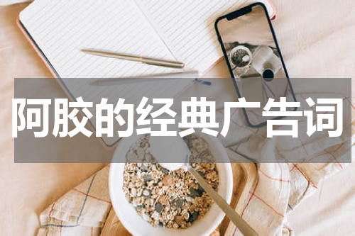 阿胶的经典广告词