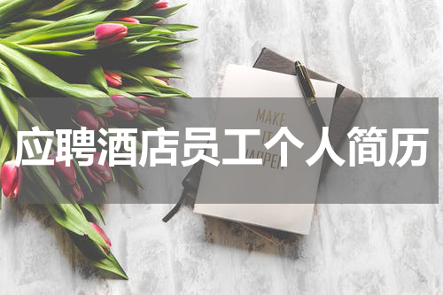 应聘酒店员工个人简历