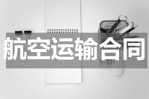 航空运输合同