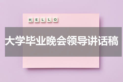 大学毕业晚会领导讲话稿