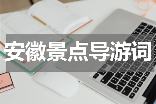 安徽景点导游词
