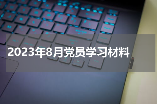 2023年8月党员学习材料