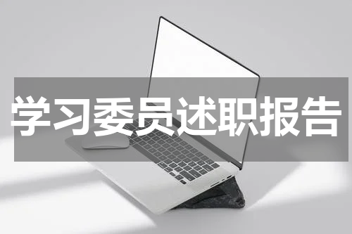 学习委员述职报告