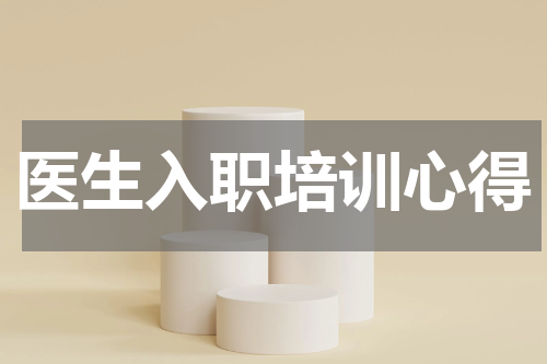 医生入职培训心得
