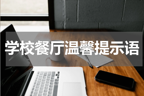 学校餐厅温馨提示语