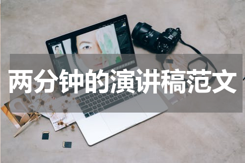 两分钟的演讲稿范文