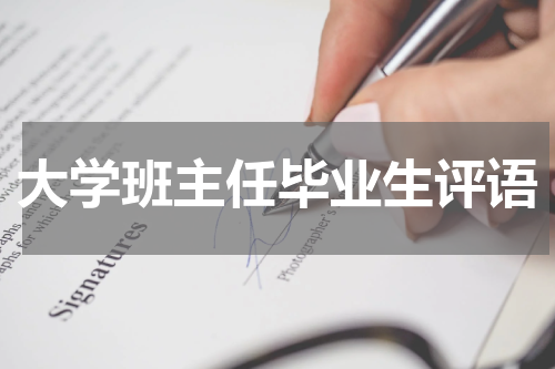 大学班主任毕业生评语