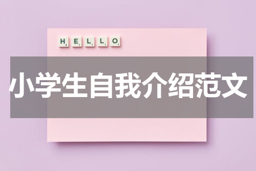 小学生自我介绍范文