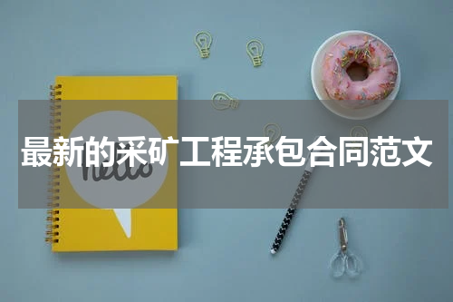 最新的采矿工程承包合同范文