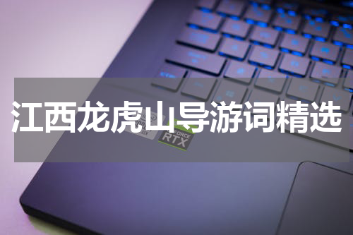 江西龙虎山导游词精选