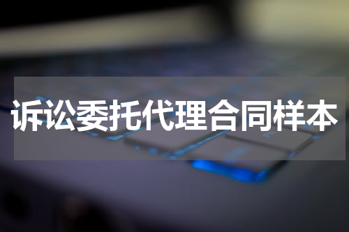 诉讼委托代理合同样本