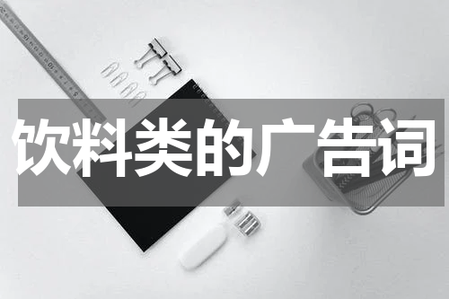 饮料类的广告词