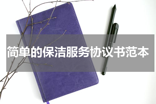 简单的保洁服务协议书范本