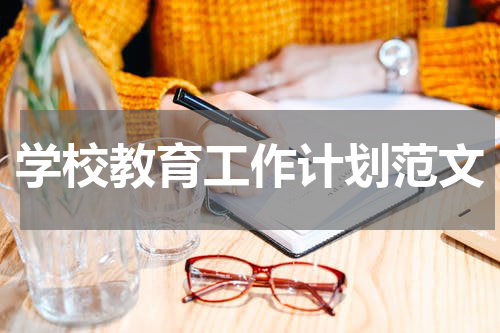 学校教育工作计划范文