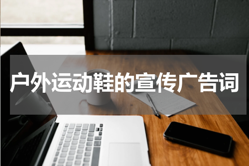户外运动鞋的宣传广告词