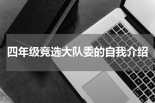 四年级竞选大队委的自我介绍