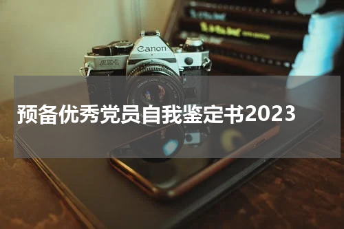 预备优秀党员自我鉴定书2023