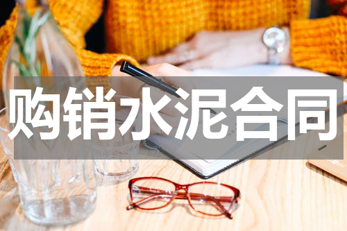购销水泥合同