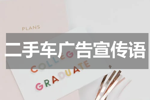 二手车广告宣传语