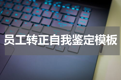 员工转正自我鉴定模板