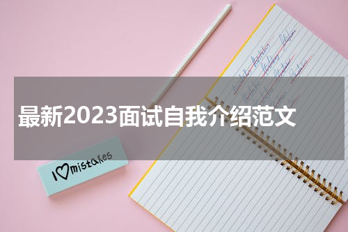 最新2023面试自我介绍范文