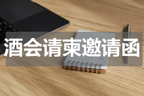 酒会请柬邀请函