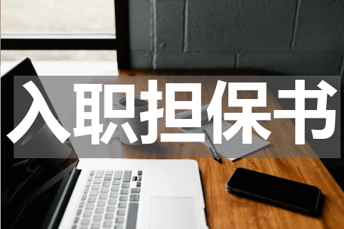 入职担保书