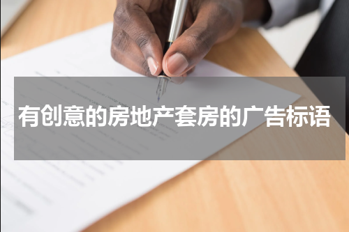 有创意的房地产套房的广告标语