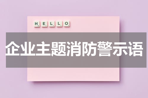 企业主题消防警示语