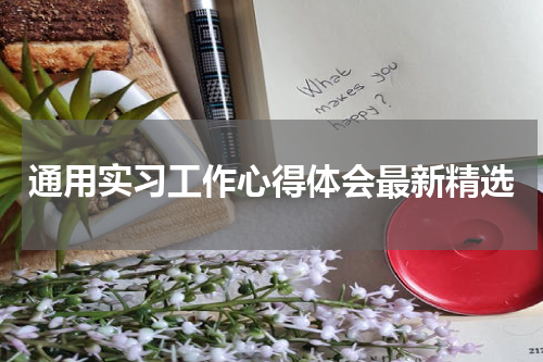 通用实习工作心得体会最新精选