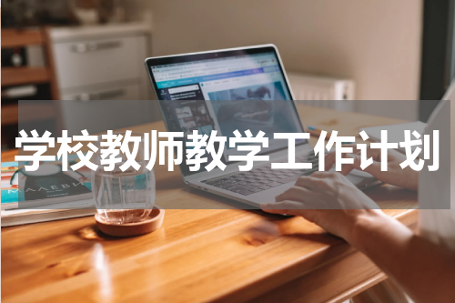 学校教师教学工作计划