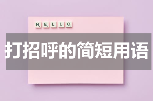 打招呼的简短用语