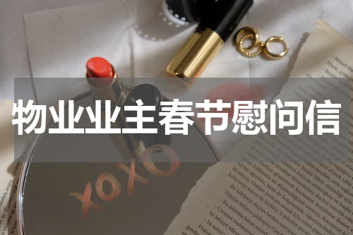 物业业主春节慰问信