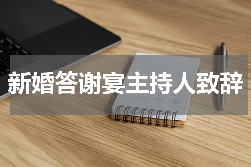 新婚答谢宴主持人致辞