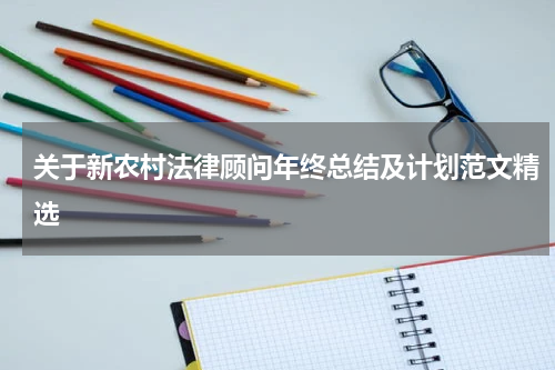 关于新农村法律顾问年终总结及计划范文精选