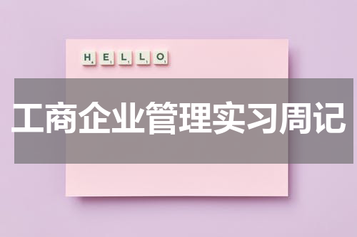 工商企业管理实习周记