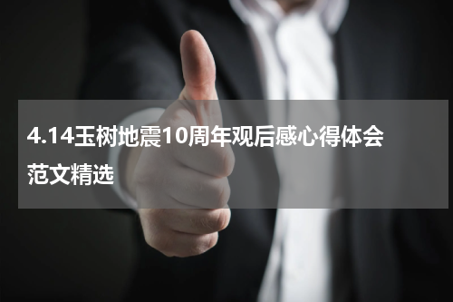 4.14玉树地震10周年观后感心得体会范文精选