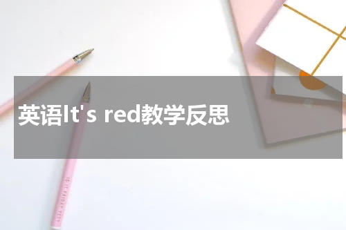 英语It's red教学反思