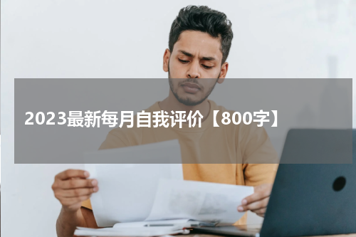 2023最新每月自我评价【800字】