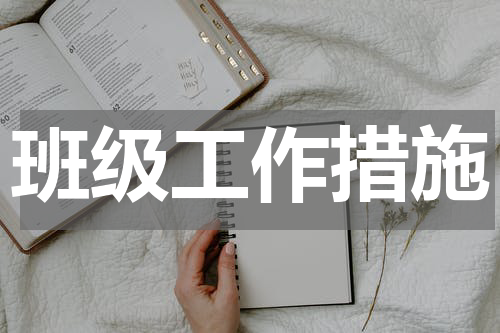 班级工作措施