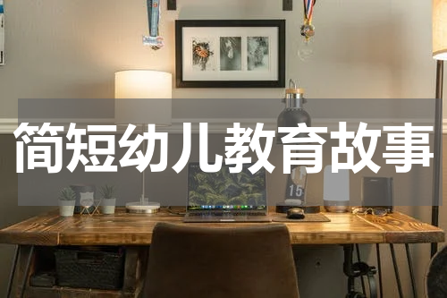 简短幼儿教育故事