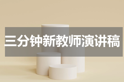 三分钟新教师演讲稿