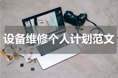 设备维修个人计划范文