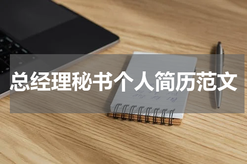 总经理秘书个人简历范文